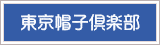 東京帽子倶楽部