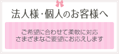 法人様・個人のお客様