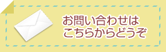 お問い合わせはこちらから