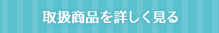 取扱商品を詳しく見る